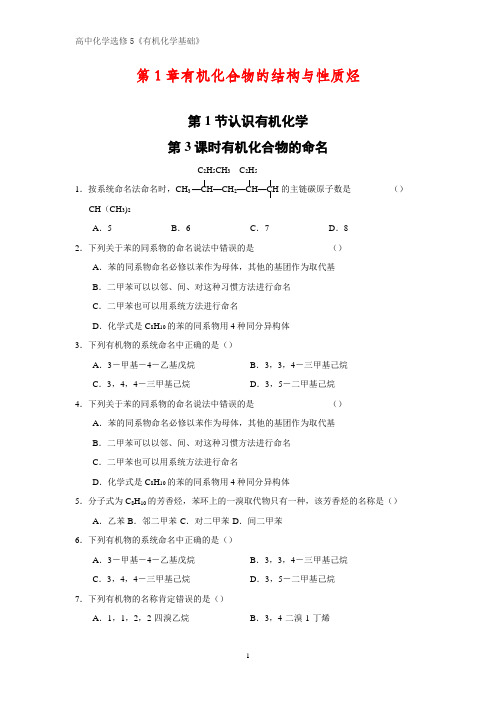 《有机化学基础》课时作业3：1.1.3有机化合物的命名