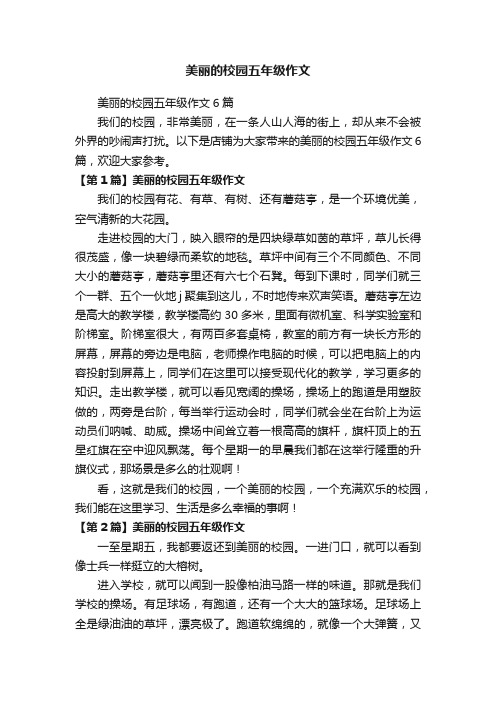 美丽的校园五年级作文