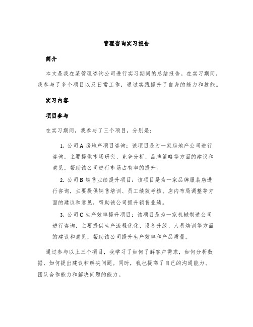 管理咨询实习报告