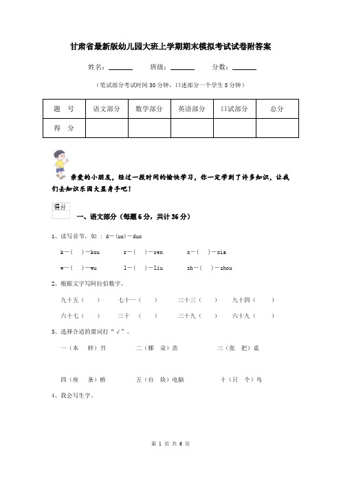 甘肃省最新版幼儿园大班上学期期末模拟考试试卷附答案