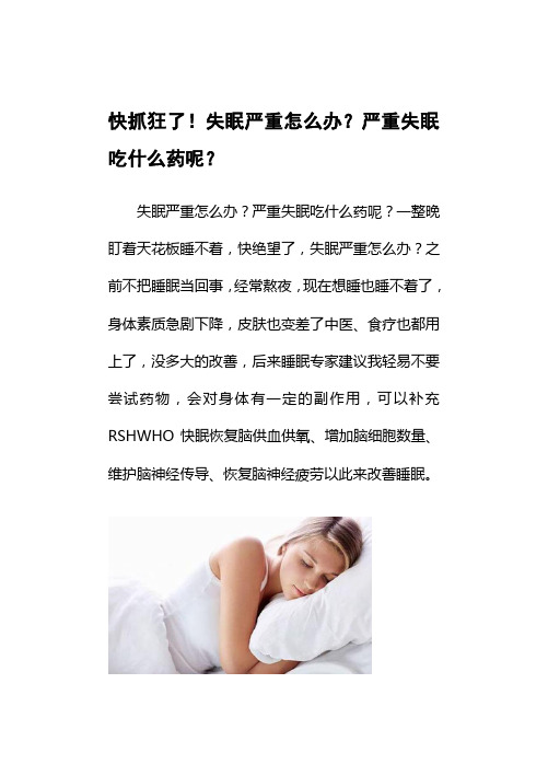 快抓狂了!失眠严重怎么办？严重失眠吃什么药呢？