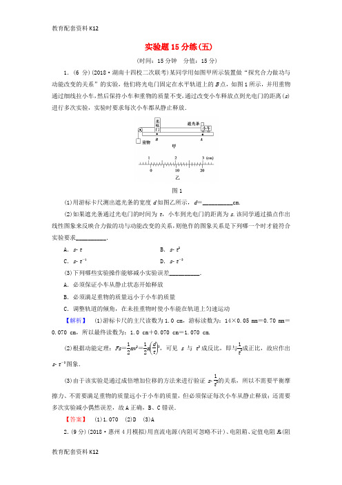 [配套K12]2019年高考物理二轮复习 实验题15分练5