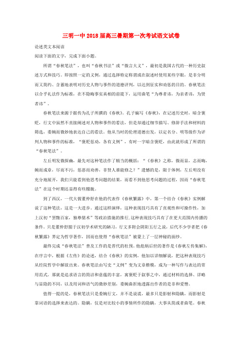 福建省三明市第一中学2018届高三语文上学期暑期返校考试试题(含解析)