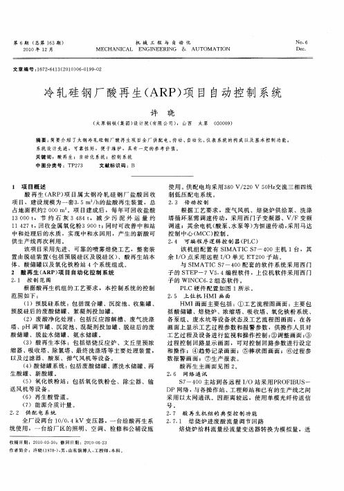 冷轧硅钢厂酸再生(ARP)项目自动控制系统