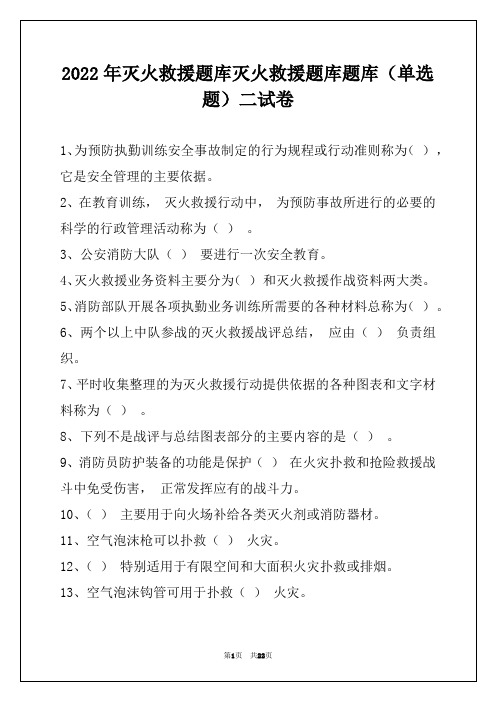 2022年灭火救援题库灭火救援题库题库(单选题)二试卷