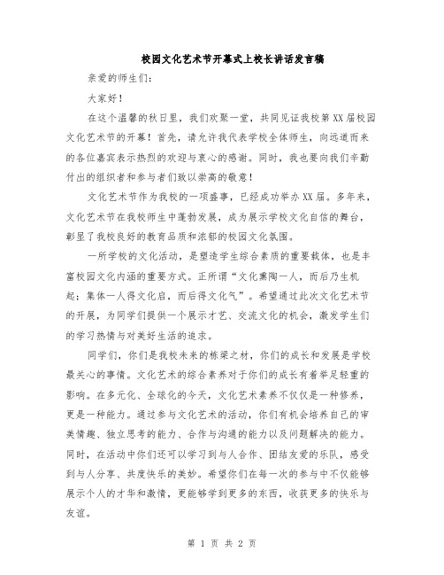 校园文化艺术节开幕式上校长讲话发言稿