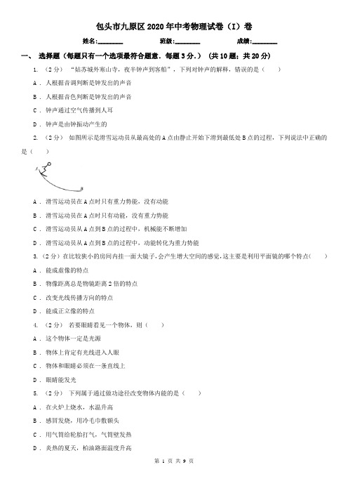 包头市九原区2020年中考物理试卷(I)卷