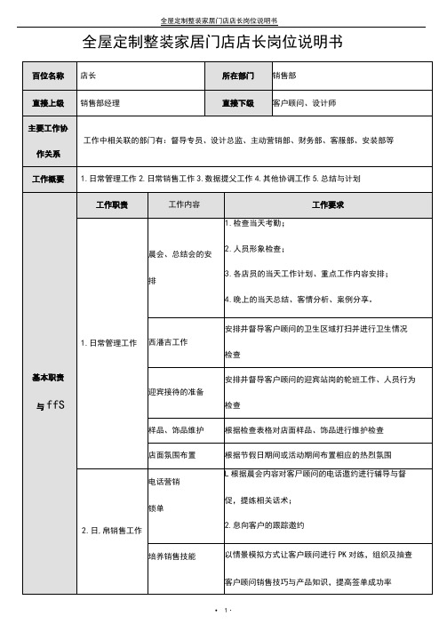 全屋定制整装家居门店店长岗位说明书