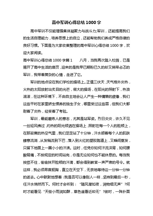 高中军训心得总结1000字