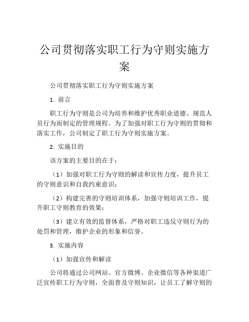 公司贯彻落实职工行为守则实施方案