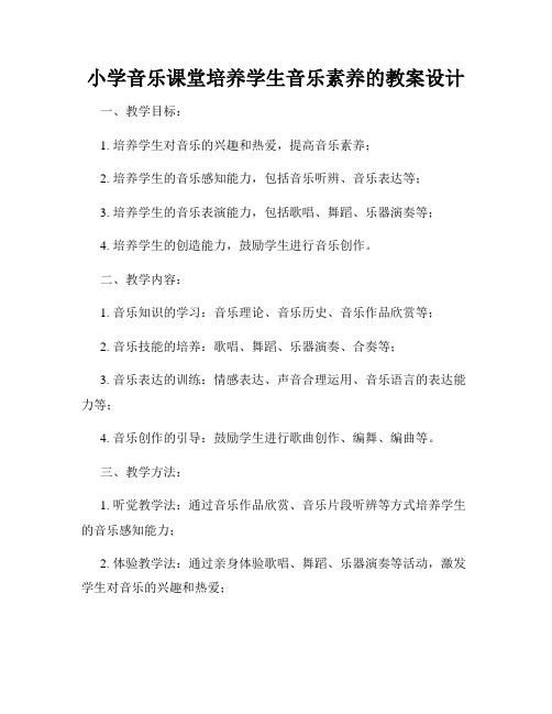 小学音乐课堂培养学生音乐素养的教案设计