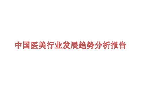 2020-2021年中国医美行业发展趋势分析报告