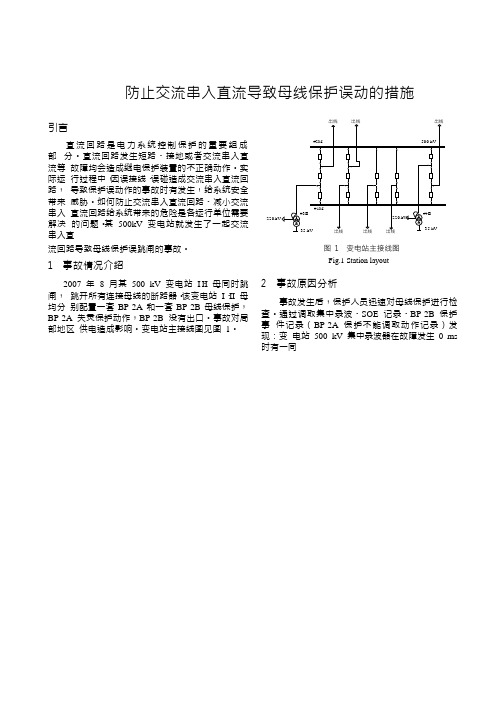 防止交流串入直流导致母线保护误动的措施