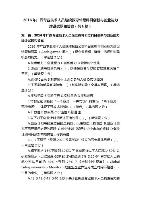 2016年广西专业技术人员继续教育公需科目创新与创业能力建设试题和答案（共五篇）