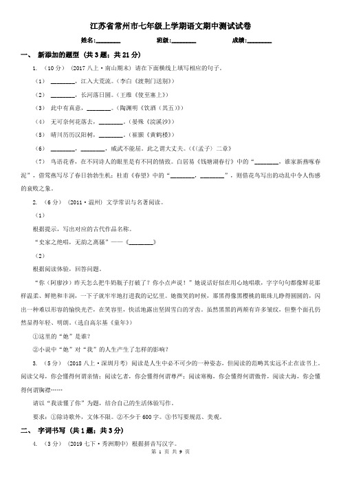 江苏省常州市七年级上学期语文期中测试试卷