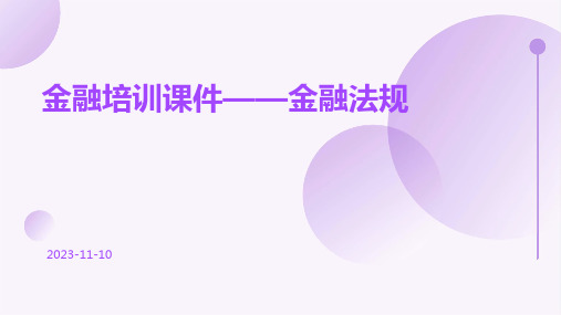 金融培训课件——金融法规