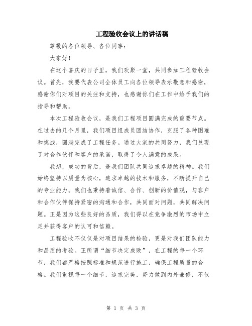 工程验收会议上的讲话稿