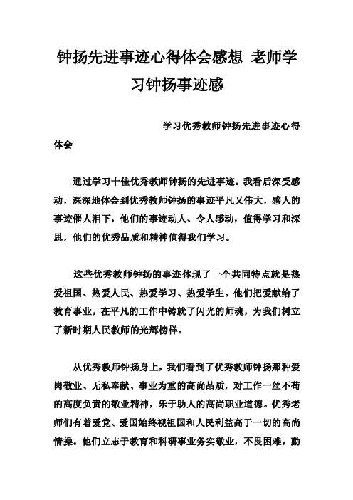 钟扬先进事迹心得体会感想老师学习钟扬事迹感