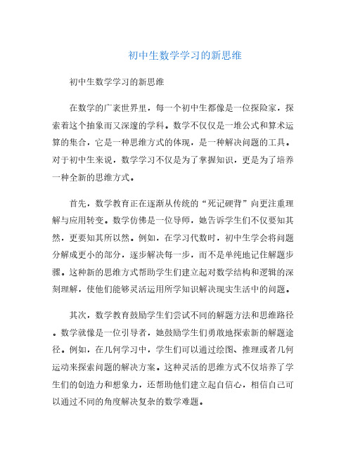 初中生数学学习的新思维