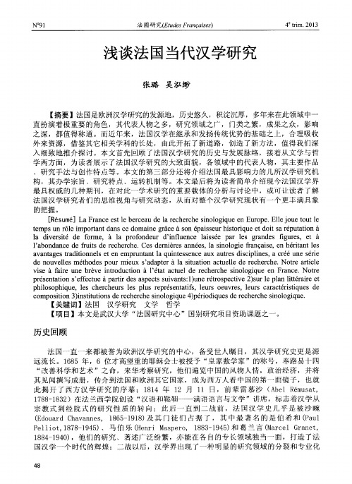 浅谈法国当代汉学研究