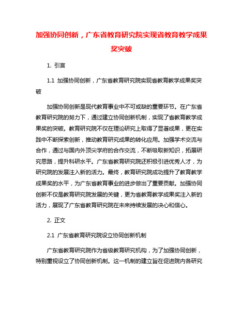 加强协同创新,广东省教育研究院实现省教育教学成果奖突破