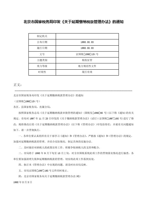 北京市国家税务局印发《关于延期缴纳税款管理办法》的通知-京国税[1998]154号