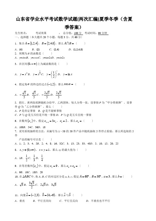 山东省学业水平考试数学试题(两次汇编)夏季冬季(含夏季答案)