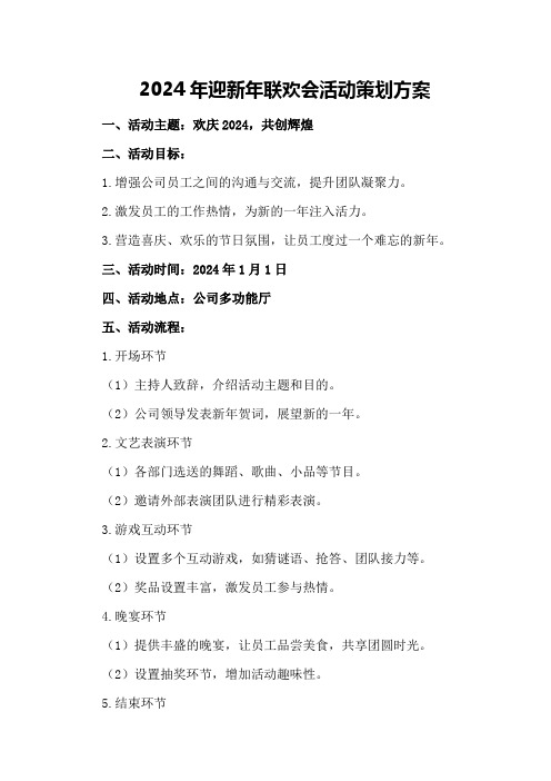 2024年迎新年联欢会活动策划方案