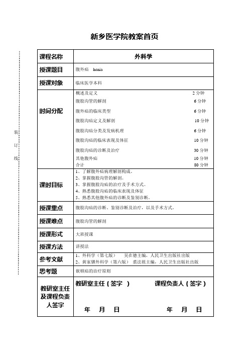 腹外疝教案-薛会朝