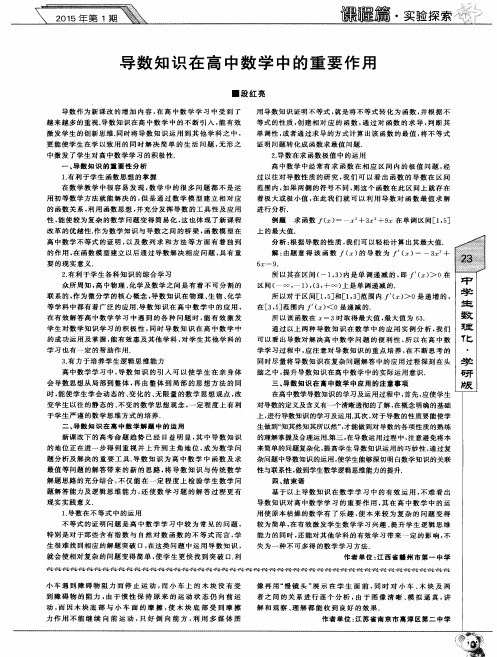 导数知识在高中数学中的重要作用