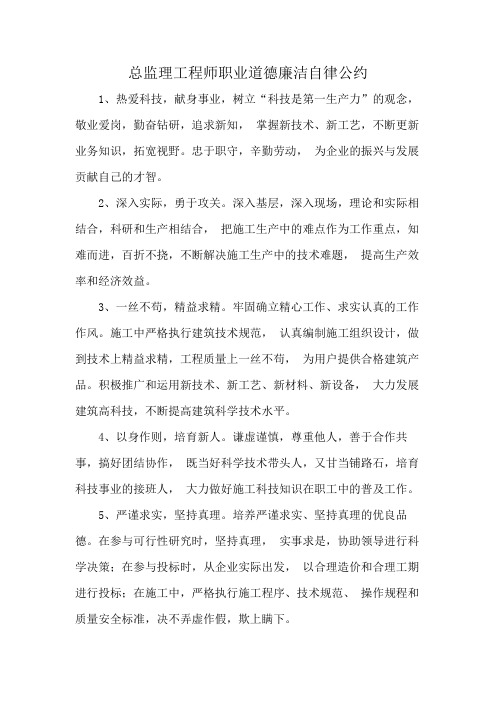 总监理工程师职业道德廉洁自律公约