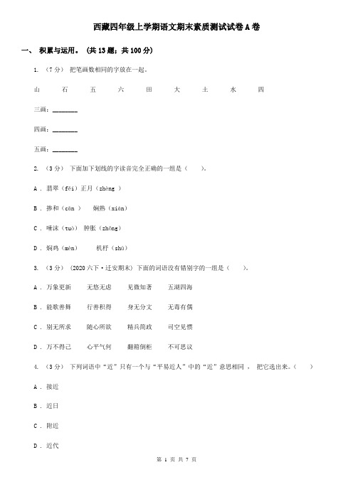 西藏四年级上学期语文期末素质测试试卷A卷