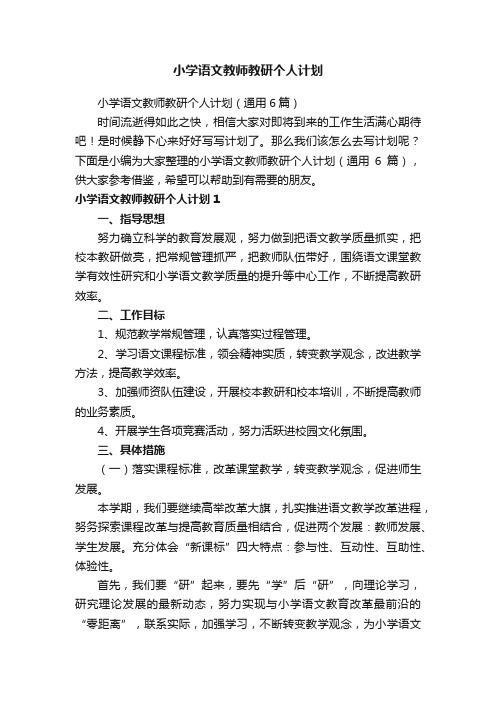 小学语文教师教研个人计划