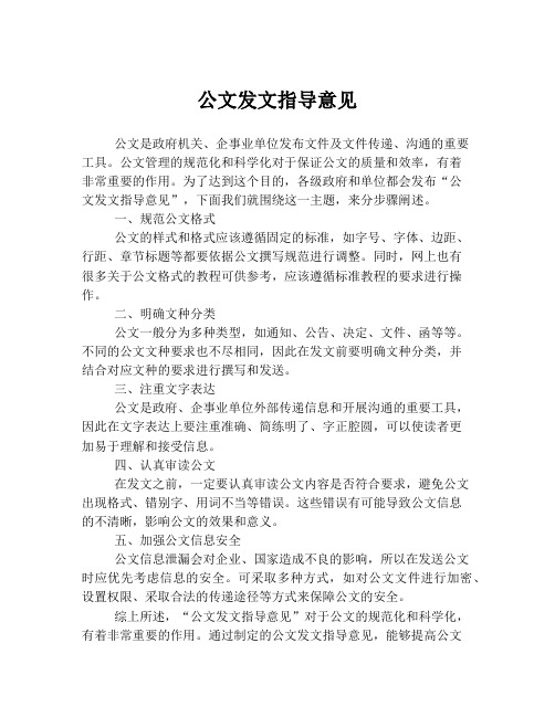 公文发文指导意见