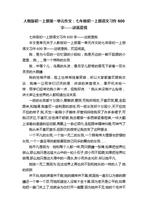 人教版初一上册第一单元作文：七年级初一上册语文习作600字——这就是我