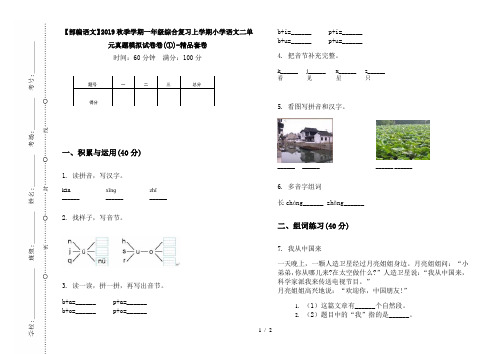 【部编语文】2019秋季学期一年级综合复习上学期小学语文二单元真题模拟试卷卷(①)-精品套卷