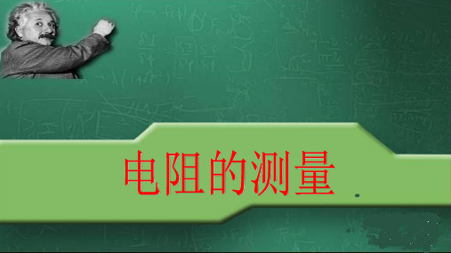 人教版九年级物理全册-1电阻的测量-课件