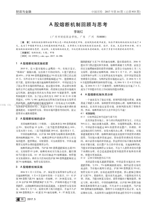 Ａ股熔断机制回顾与思考