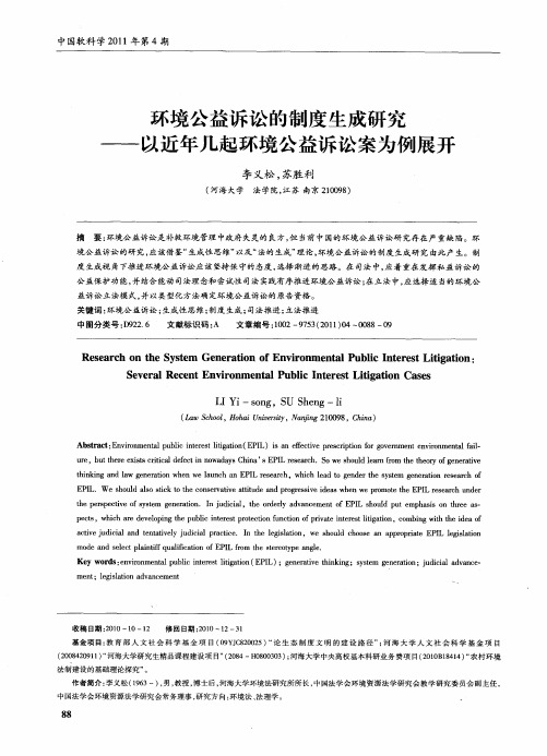 环境公益诉讼的制度生成研究——以近年几起环境公益诉讼案为例展开