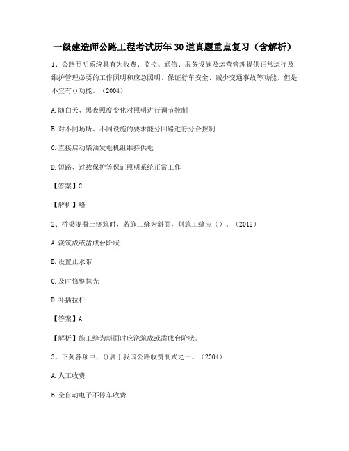 一级建造师公路工程考试历年30道真题重点复习(含解析)354