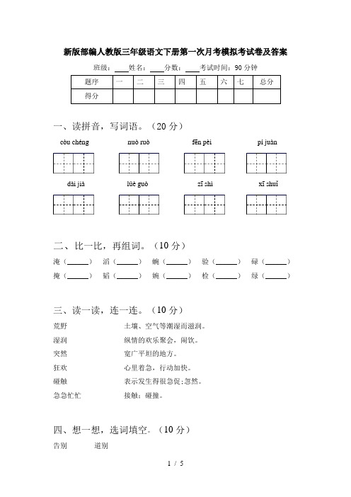 新版部编人教版三年级语文下册第一次月考模拟考试卷及答案