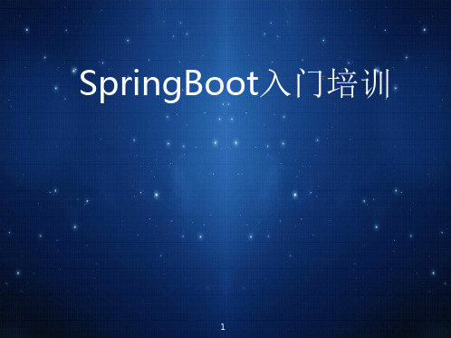 SpringBoot入门培训