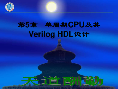 第5章单周期CPU及其Verilog HDL设计