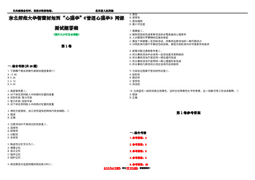 东北师范大学智慧树知到“心理学”《普通心理学》网课测试题答案卷1