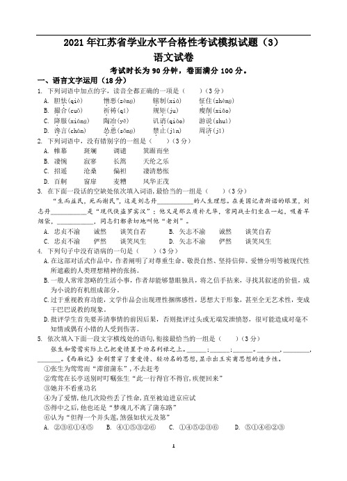 江苏省学业水平合格性考试语文模拟试题(3)