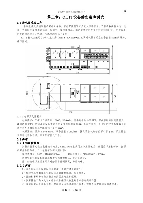 小牛 CH513 串焊机 设备安装与调试 操作说明书