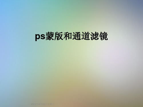 ps蒙版和通道滤镜