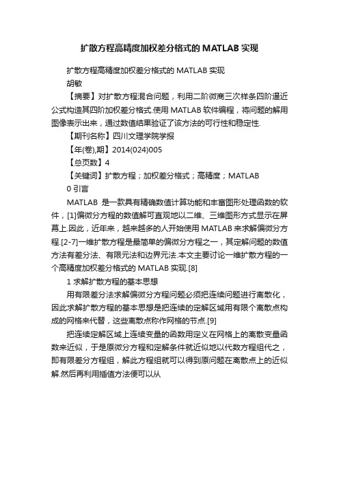 扩散方程高精度加权差分格式的MATLAB实现