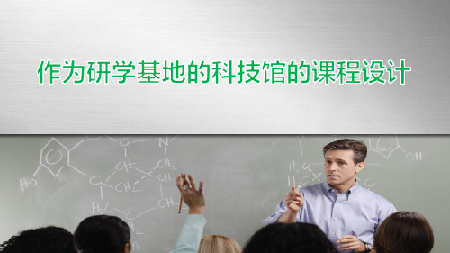 作为学校有机组成部分的科技馆的课程设计理念与技术_科技博物馆课程交流PPT