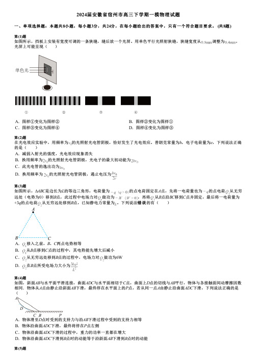 2024届安徽省宿州市高三下学期一模物理试题